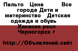 Пальто › Цена ­ 700 - Все города Дети и материнство » Детская одежда и обувь   . Хакасия респ.,Черногорск г.